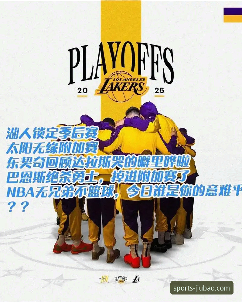 湖人提前锁定季后赛，球迷如何在9博体育官网最新版本中实时追踪赛况？